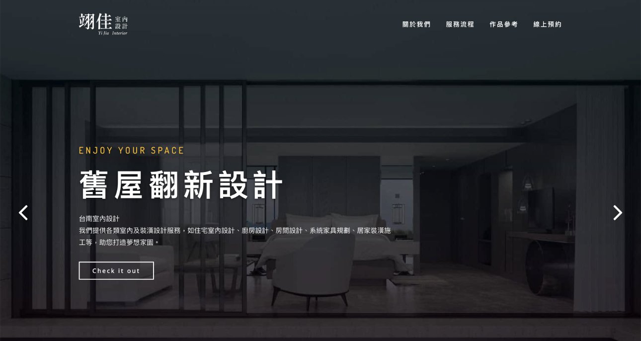 翊佳室內設計網站畫面